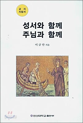 성서와 함게 주님과 함께