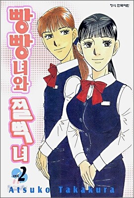 빵빵녀와 절벽녀 2