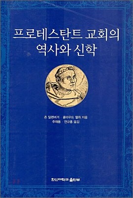 프로테스탄트 교회의 역사와 신학