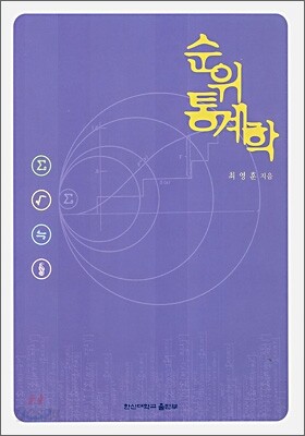 순위통계학