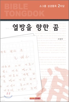 성경통독 2마당 열방을 향한 꿈