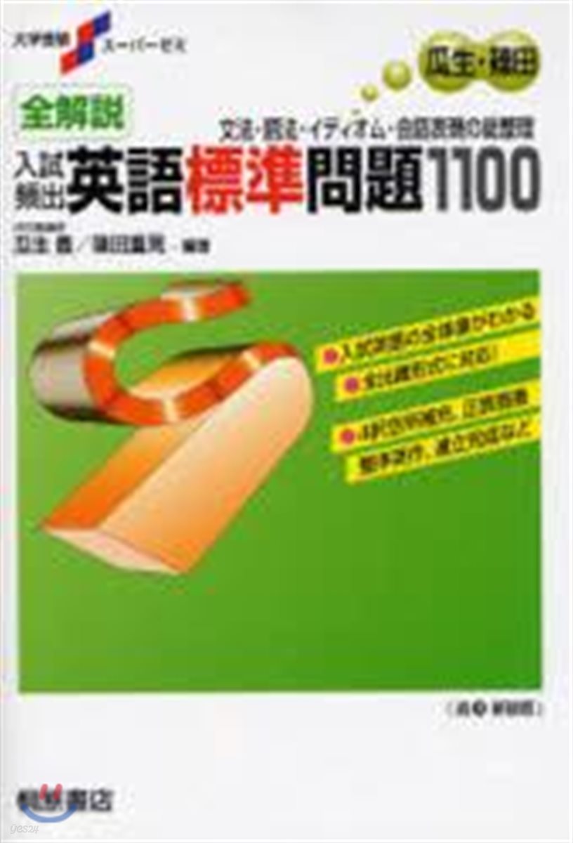 全解說入試頻出英語標準問題 문과센세, 일본영어, 약대 영어, 일본식영어, 일본 영어교육, 넥스트 스테이지 빈출 영문법,어법 문제 1000, 일본 입시 영어