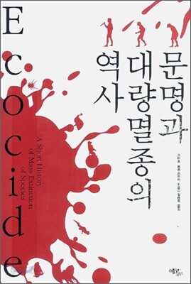 문명과 대량멸종의 역사