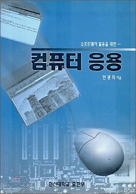소프트웨어 활용을 위한 컴퓨터 응용