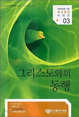 그리스도와의 동행