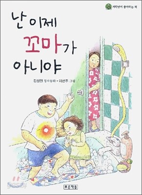 난 이제 꼬마가 아니야