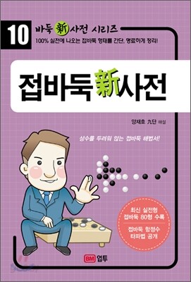 접바둑 신 사전
