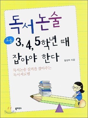 독서논술 초등 3,4,5학년 때 잡아야 한다