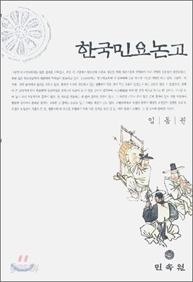 한국 민요 논고