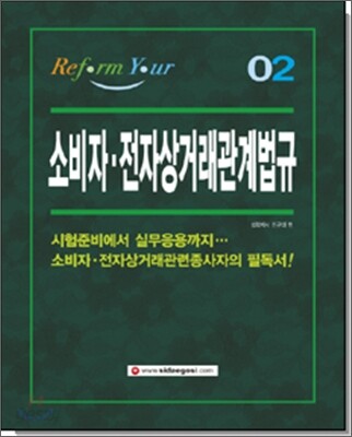소비자 전자상거래 관계법규