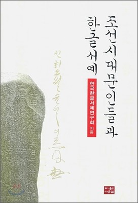 조선시대 문인들과 한글 서예