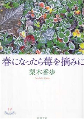 春になったらいちごを摘みに