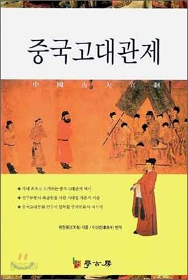 중국 고대 관제