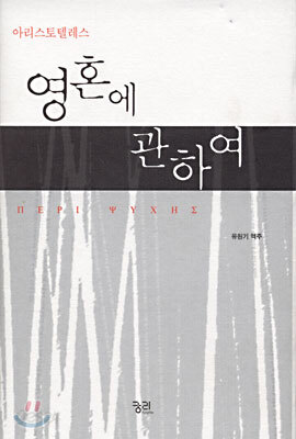 영혼에 관하여