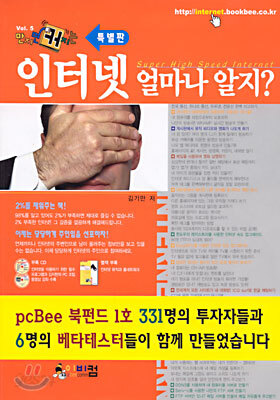 특별판 인터넷 얼마나 알지?
