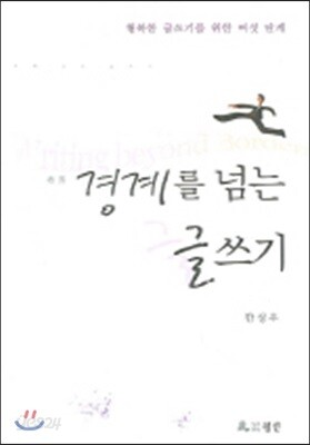 경계를 넘는 글쓰기