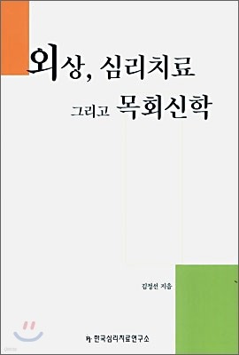 외상, 심리치료 그리고 목회신학