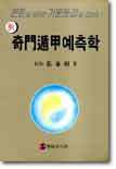 기문둔갑예측학