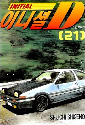 이니셜 D 21