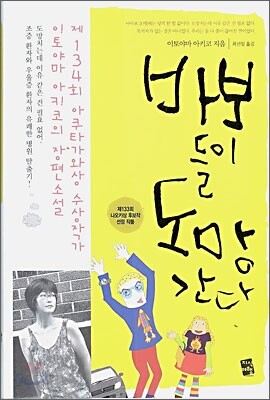 바보들이 도망간다