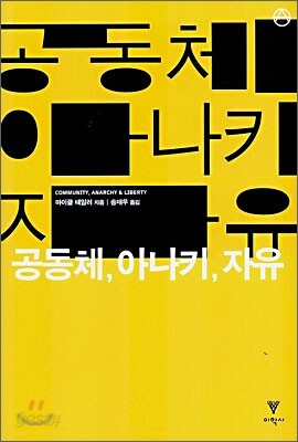 공동체, 아나키, 자유