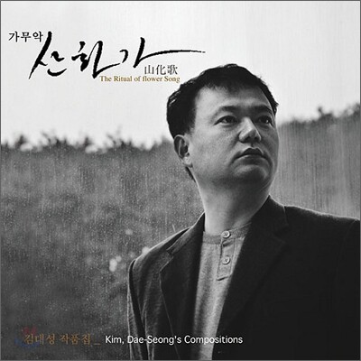 김대성 작품집 - 산화가