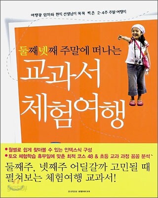 둘째 넷째 주말에 떠나는 교과서 체험여행
