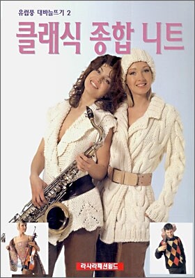 클래식 종합 니트