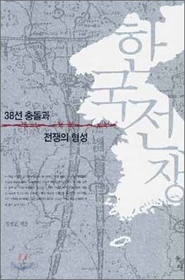 한국전쟁