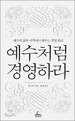 예수처럼 경영하라