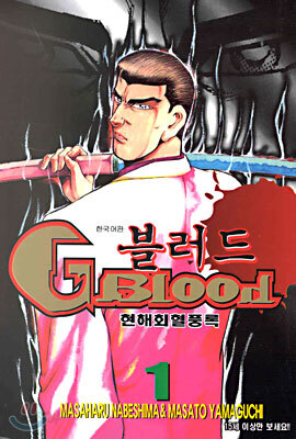 G 블러드 1