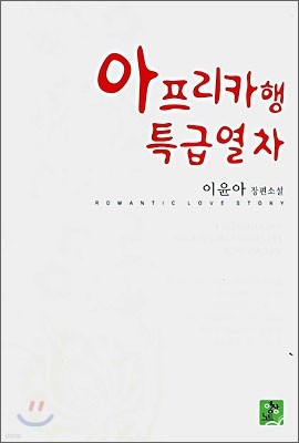 아프리카행 특급열차