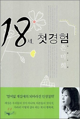 18세, 첫경험