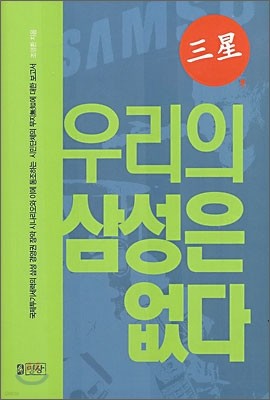 우리의 삼성은 없다