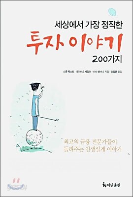 세상에서 가장 정직한 투자 이야기 200가지