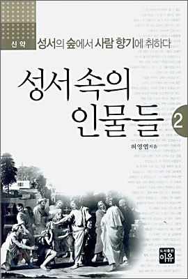 성서 속의 인물들 2