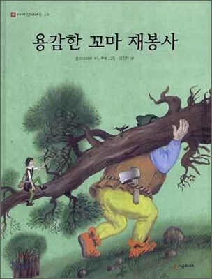 용감한 꼬마 재봉사