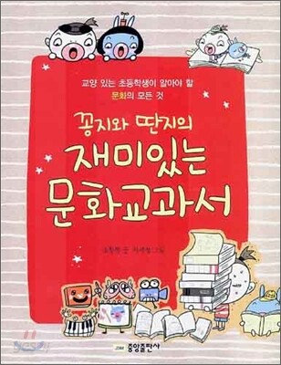 꽁지와 딴지의 재미있는 문화교과서