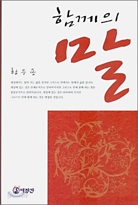 함께의 말