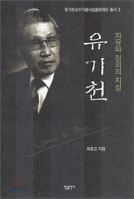 자유와 정의의 지성 유기천