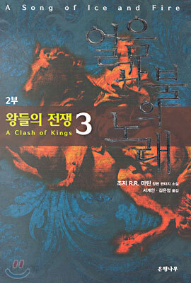 왕들의 전쟁 3