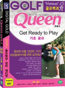 골프서적  여성용 비너스 골프백과 QUEEN -기초골프 실전레슨 (DVD)