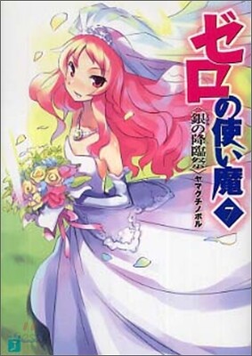 ゼロの使い魔(7)銀の降臨祭