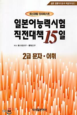 일본어능력시험 직전대책 15일