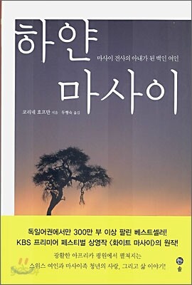 하얀 마사이