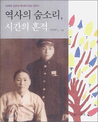 역사의 숨소리, 시간의 흔적