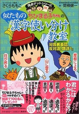 ちびまる子ちゃんの似たもの漢字使い分け敎室