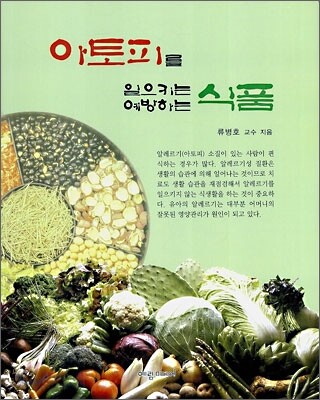 아토피를 일으키는/예방하는 식품