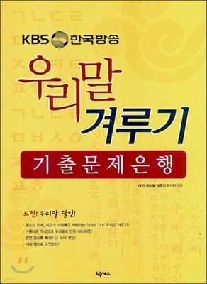 KBS 한국방송 우리말 겨루기 기출문제은행