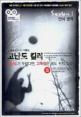고난도 킬러 season 1 언어영역 (2006년)